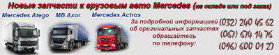 Автозапчасти к Mercedes Atego Axor Actros 2011