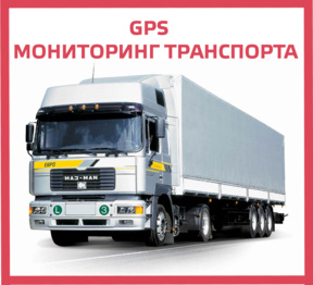 GPS мониторинг транспорта от MobiTeam
