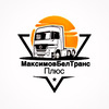 МаксимовБелТранс Плюс, ООО