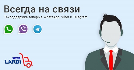 News image Обращайтесь в контакт-центр Ларди через Viber, WhatsApp и Telegram 1