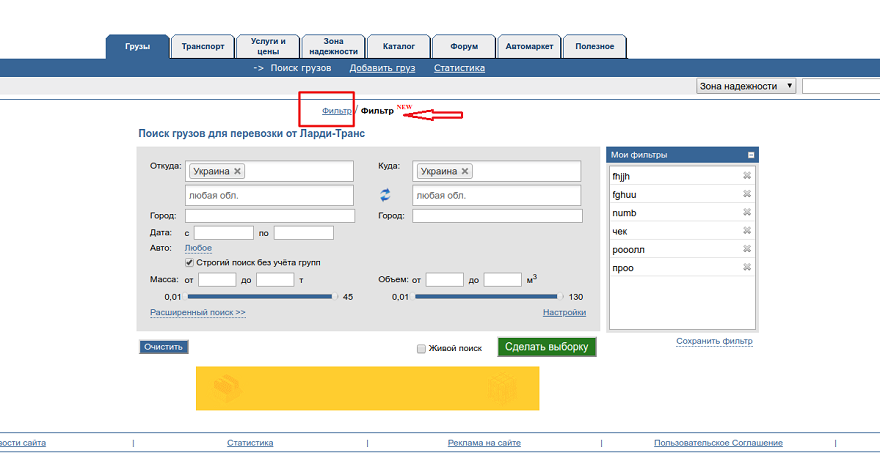 News image Отключение старых фильтров поиска грузов и транспорта 2