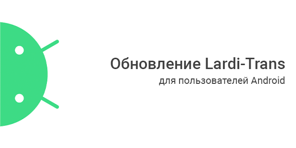 News image Обновлен функционал Lardi-Trans для  Android 1